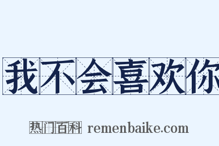 我不会喜欢你是什么意思的图片